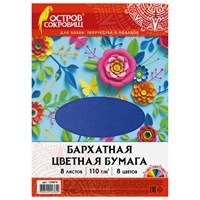 Цветная бумага А4 БАРХАТНАЯ, 8 листов 8 цветов, 110 г/м2, ОСТРОВ СОКРОВИЩ, 129876 129876