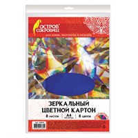 Картон цветной, А4, ЗЕРКАЛЬНЫЙ, 8 листов 8 цветов, 180 г/м2, ОСТРОВ СОКРОВИЩ, 210х297 мм, 129879 129879