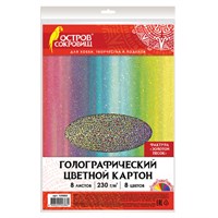 Цветной картон А4 ГОЛОГРАФИЧЕСКИЙ, 8 листов 8 цветов, 230 г/м2, "ЗОЛОТОЙ ПЕСОК", ОСТРОВ СОКРОВИЩ, 129882 129882