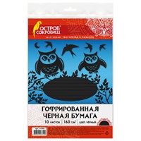 Цветная бумага А4 ГОФРИРОВАННАЯ, 10 листов, ЧЕРНАЯ, 160 г/м2, ОСТРОВ СОКРОВИЩ, 210х297 мм, 111943 111943