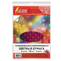 Цветная бумага, А4, ГОЛОГРАФИЧЕСКАЯ САМОКЛЕЯЩАЯСЯ, 8 листов 8 цветов, ОСТРОВ СОКРОВИЩ, "СЕРДЕЧКИ", 129886 129886