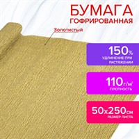 Бумага гофрированная/креповая, 110 г/м2, 50х250 см, ЗОЛОТАЯ, ОСТРОВ СОКРОВИЩ, 112551 112551