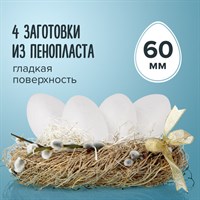 Пенопластовые заготовки для творчества "Эллипсы", 4 шт., 60 мм, ОСТРОВ СОКРОВИЩ, 661354 661354