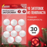 Пенопластовые заготовки для творчества "Шарики", 10 шт., 30 мм, ОСТРОВ СОКРОВИЩ, 661342 661342