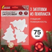 Пенопластовые заготовки для творчества "Ёлочки", 3 шт., 75 мм, ОСТРОВ СОКРОВИЩ, 661372 661372