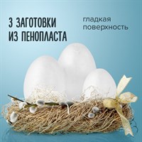 Пенопластовые заготовки для творчества "Эллипсы", 3 шт., ассорти, ОСТРОВ СОКРОВИЩ, 661371 661371