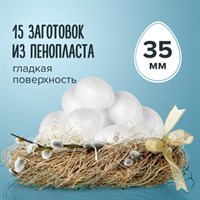 Пенопластовые заготовки для творчества "Эллипсы", 15 шт., 35 мм, ОСТРОВ СОКРОВИЩ, 661356 661356