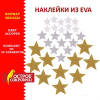 Наклейки из EVA "Звезды", 30 шт., ассорти, 3 цвета, ОСТРОВ СОКРОВИЩ, 661457 661457