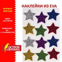 Наклейки из EVA "Звезды", 12 шт., блестящие, ассорти, ОСТРОВ СОКРОВИЩ, 661452 661452