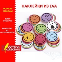 Наклейки из EVA "Смайлики", 60 шт., ассорти, ОСТРОВ СОКРОВИЩ, 661468 661468