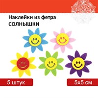 Наклейки из фетра "Солнышки", 5 шт., ассорти, ОСТРОВ СОКРОВИЩ, 661489 661489