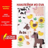 Наклейки из EVA "Ферма", 12 шт., ассорти, ОСТРОВ СОКРОВИЩ, 661459 661459