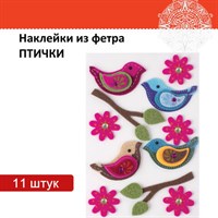 Наклейки из фетра "Птички", 11 шт., ассорти, ОСТРОВ СОКРОВИЩ, 661483 661483