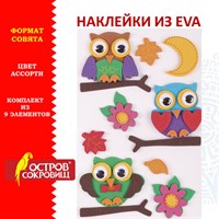 Наклейки из EVA "Совята", 9 шт., ассорти, ОСТРОВ СОКРОВИЩ, 661473 661473