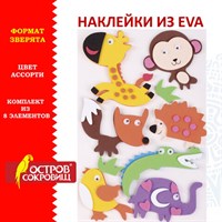 Наклейки из EVA "Зверята", 9 шт., ассорти, ОСТРОВ СОКРОВИЩ, 661460 661460