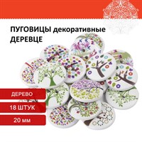 Пуговицы декоративные "Деревце", дерево, 20 мм, 18 шт., ассорти, ОСТРОВ СОКРОВИЩ, 661418 661418