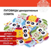 Пуговицы декоративные "Совята", дерево, 20х25 мм, 18 шт., ассорти, ОСТРОВ СОКРОВИЩ, 661420 661420