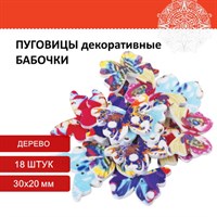 Пуговицы декоративные "Бабочки", дерево, 30х20 мм, 18 шт., ассорти, ОСТРОВ СОКРОВИЩ, 661419 661419