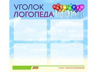 Стенд инф. ЭДУСТЕНД для ДОУ "Уголок логопеда" (80х75см., 4 карм., алюм. проф.) 10894ED