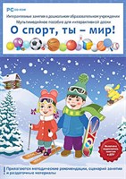 Программно-методический комплекс "Интерактивные занятия в ДОУ. О спорт, ты - мир!" (DVD-Box) 14942ED