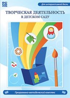 Программно-методический комплекс "Творческая деятельность в детском саду" (DVD-box) 14929ED