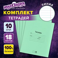 Тетради ДЭК 18 л. КОМПЛЕКТ 10 шт. с ЗЕЛЁНОЙ обложкой, ЮНЛАНДИЯ, линия, 106750 106750