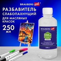 Разбавитель для масляных красок слабопахнущий, в бутылке, 250 мл, BRAUBERG ART CLASSIC, 192342 192342