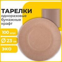 Тарелка одноразовая крафт бумажная 230 мм, КОМПЛЕКТ 100 штук, LAIMA ECO CRAFT, 608088 608088