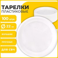 Одноразовые тарелки плоские, КОМПЛЕКТ 100 шт., пластик, d=220 мм, СТАНДАРТ, белые, ПП, холодное/горячее, LAIMA, 602649 602649