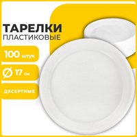 Одноразовые тарелки десертные, КОМПЛЕКТ 100 шт., пластик, d=170 мм, БЮДЖЕТ, белые, ПС, холодное/горячее, LAIMA, 600942 600942