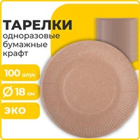 Тарелка одноразовая крафт бумажная 180 мм, КОМПЛЕКТ 100 штук, LAIMA ECO CRAFT, 608087 608087