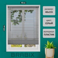 Жалюзи горизонтальные BRABIX 40х155 см, ПЛАСТИК, цвет серый, 608609 608609