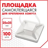 Площадка самоклеящаяся для крепления стяжки (хомута) 25х25 мм, КОМПЛЕКТ 100 штук, белая, SONNEN, 607926 607926