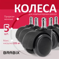 Колеса (ролики) BRABIX для кресла, прорезиненные, КОМПЛЕКТ 5 шт., шток d11 мм, черные, в коробе, 532009 532009