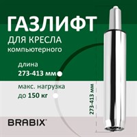 Газлифт BRABIX A-140 стандартный, ХРОМ, длина в открытом виде 413 мм, d50 мм, класс 2, 532005 532005