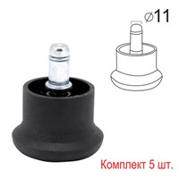 Опоры стационарные (глайдеры) для кресла, комплект 5 шт., пластиковые, шток d - 11 мм, цвет черный 531475