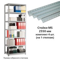 Стойки MS (2550 мм), КОМПЛЕКТ 4 шт. для металлического стеллажа, цвет серый 290580
