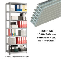 Полки MS (ш1000хг300 мм), КОМПЛЕКТ 7 шт. для металлического стеллажа, фурнитура в комплекте 290581