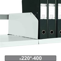 Разделитель к металлическому стеллажу, 400х220 мм, КОМПЛЕКТ 20 шт., К24199510403 291181