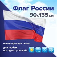 Флаг России 90х135 см без герба, ПОВЫШЕННАЯ прочность и влагозащита, флажная сетка, STAFF, 550227 550227