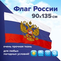 Флаг России 90х135 см с гербом, ПОВЫШЕННАЯ прочность и влагозащита, флажная сетка, STAFF, 550228 550228
