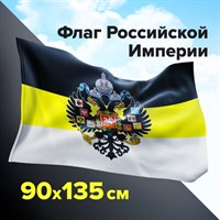 Флаг Российской Империи 90х135 см, полиэстер, STAFF, 550230 550230