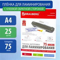 Пленки-заготовки для ламинирования НА КЛЕЕВОЙ ОСНОВЕ, А4, КОМПЛЕКТ 25 штук, 75 мкм, BRAUBERG, 531798 531798