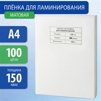Пленки-заготовки для ламинирования А4, КОМПЛЕКТ 100 шт., 150 мкм, МАТОВАЯ, BRAUBERG, 531781 531781