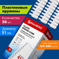 Пружины пластиковые для переплета, КОМПЛЕКТ 50 шт., 51 мм (для сшивания 411-450 л.), белые, BRAUBERG, 530935 530935