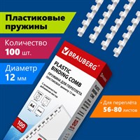 Пружины пластиковые для переплета, КОМПЛЕКТ 100 шт., 12 мм (для сшивания 56-80 л.), белые, BRAUBERG, 530913 530913