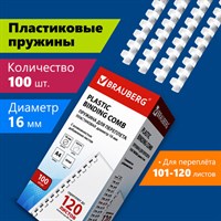 Пружины пластиковые для переплета, КОМПЛЕКТ 100 шт., 16 мм (для сшивания 101-120 л.), белые, BRAUBERG, 530815 530815