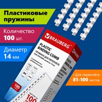 Пружины пластиковые для переплета, КОМПЛЕКТ 100 шт., 14 мм (для сшивания 81-100 л.), белые, BRAUBERG, 530918 530918