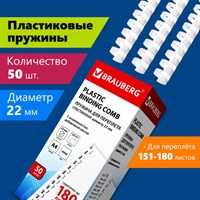 Пружины пластиковые для переплета, КОМПЛЕКТ 50 шт., 22 мм (для сшивания 151-180 л.), белые, BRAUBERG, 530927 530927