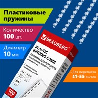 Пружины пластиковые для переплета, КОМПЛЕКТ 100 шт., 10 мм (для сшивания 41-55 л.), прозрачные, BRAUBERG, 530911 530911
